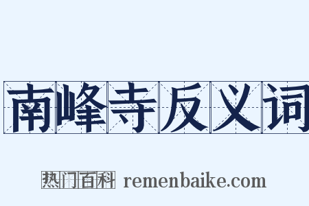 南峰寺反义词是什么意思的图片
